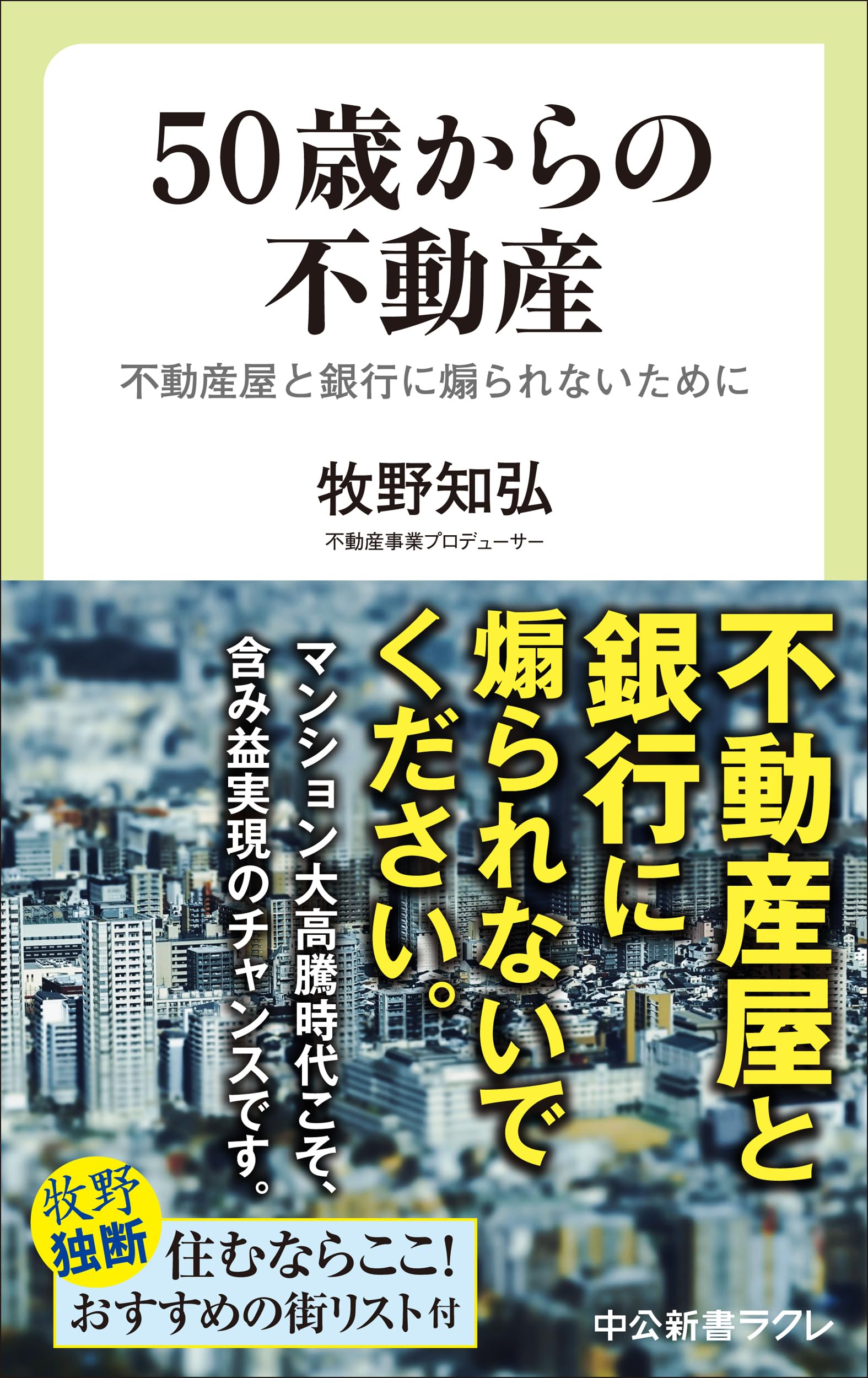 50歳からの不動産-不動産屋と銀行に煽られないために (中公新書