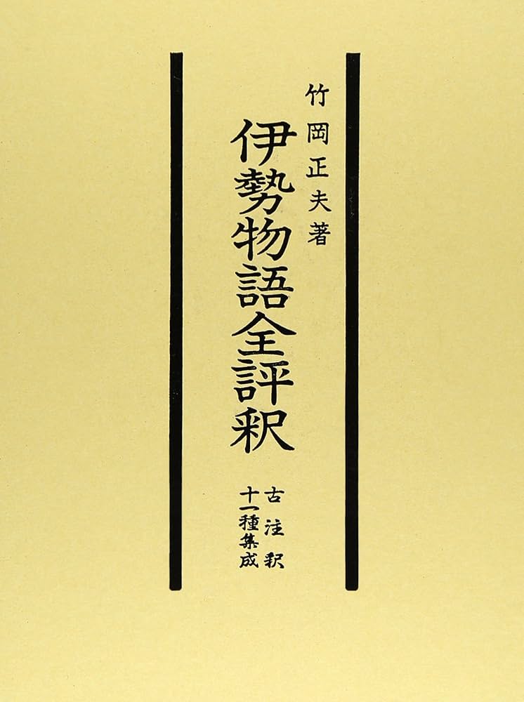 伊勢物語全評釈: 古注釈十一種集成  竹岡 正夫 古文 Amazon.co.jp: 伊勢物語全評釈: 古注釈十一種集成 : 竹岡 正夫: 本