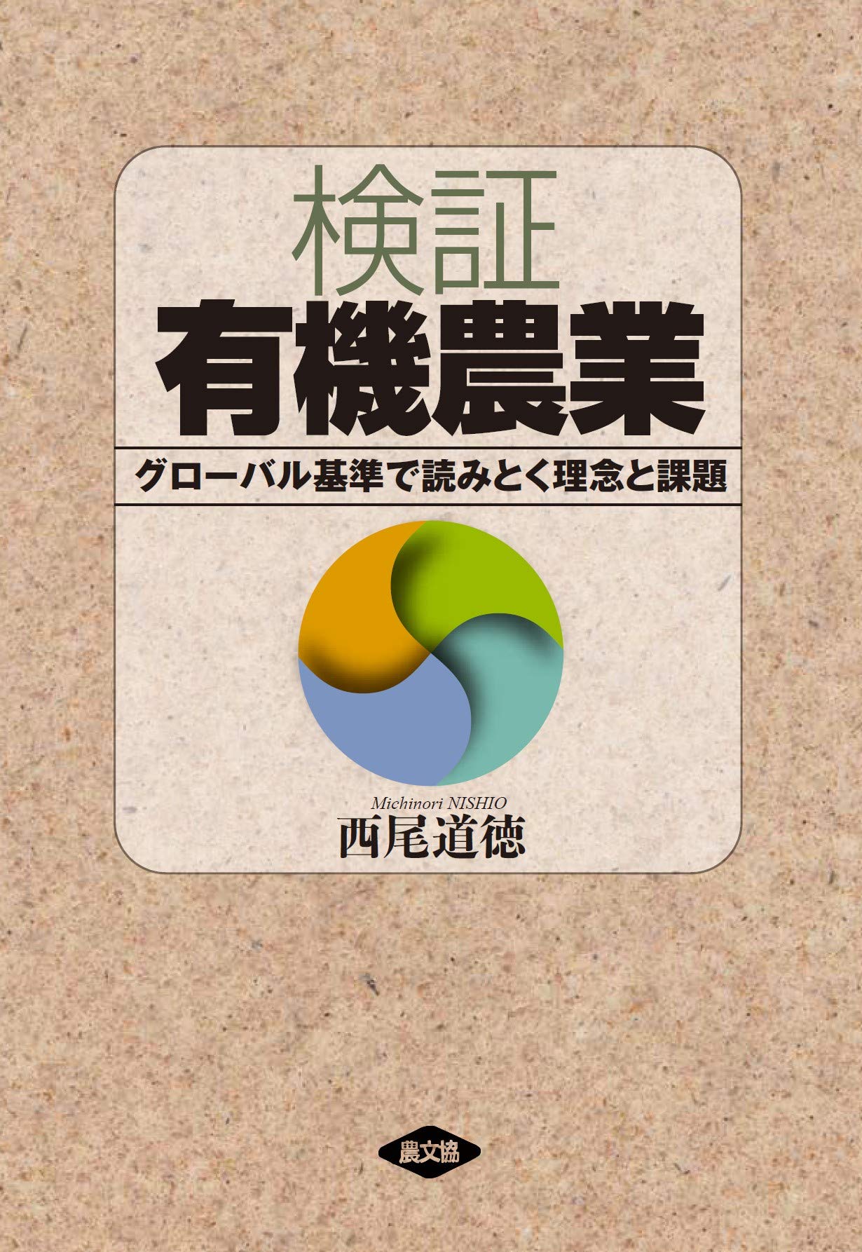 検証 有機農業: グローバル基準で読みとく 理念と課題 | 西尾道徳 |本