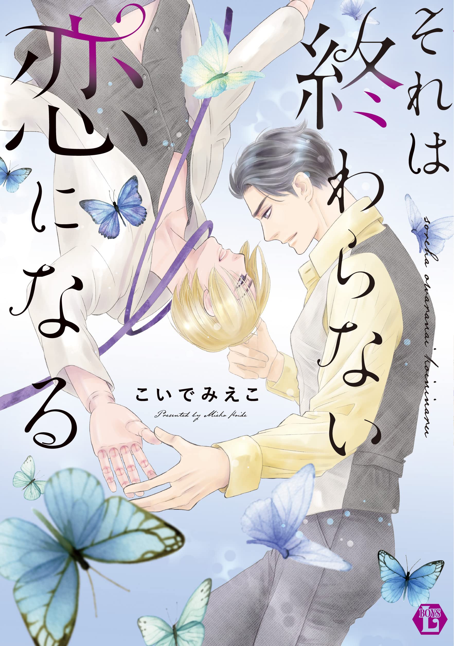 それは終わらない恋になる 光彩コミックス こいでみえこ 本 通販 Amazon
