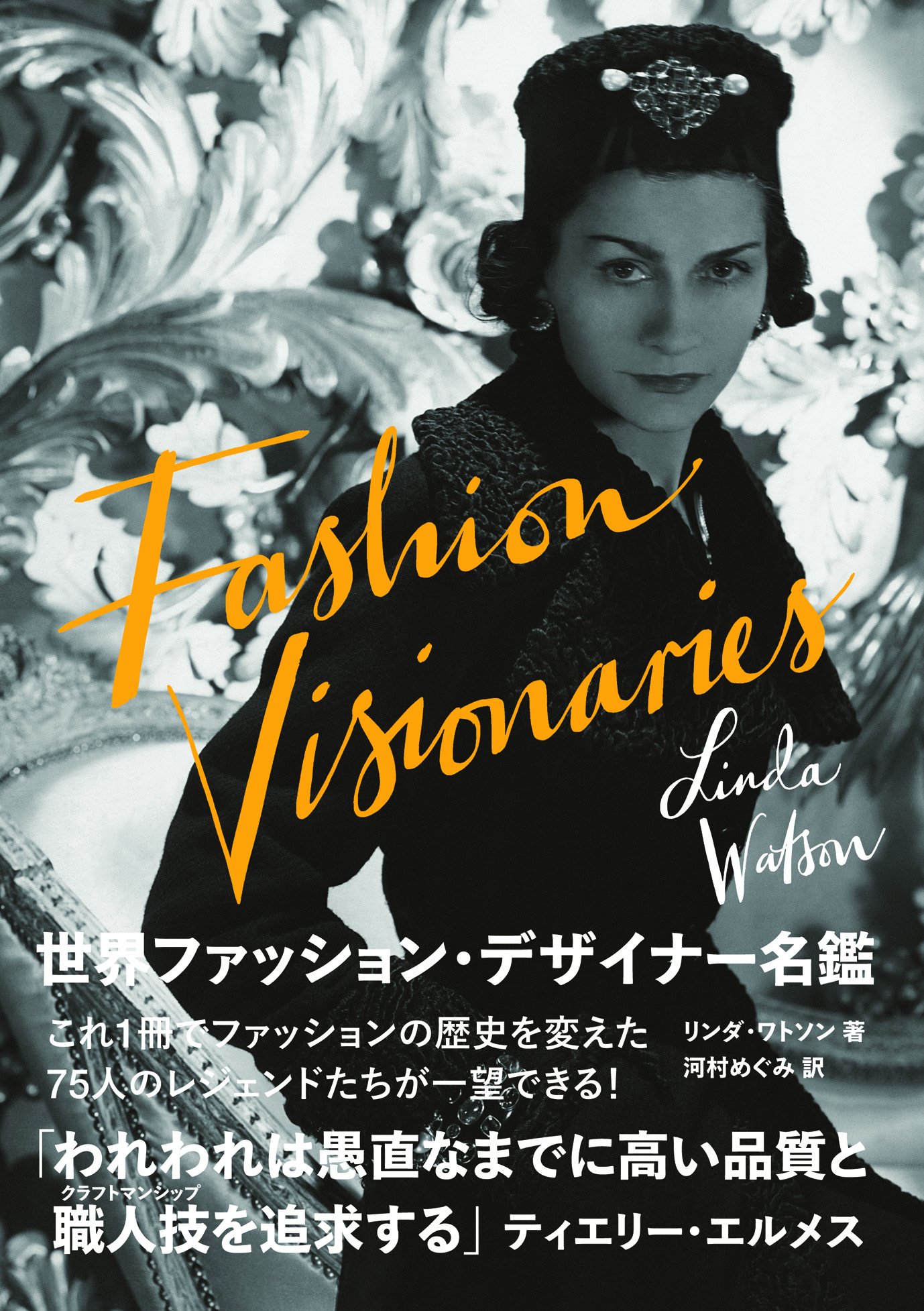 世界ファッション デザイナー名鑑 Fashion Visionaries Space Shower Books リンダ ワトソン 本 通販 Amazon 世界ファッション デザイナー名鑑 Fashion Visionaries Space Shower Books リンダ ワトソン 本 通販 Amazon