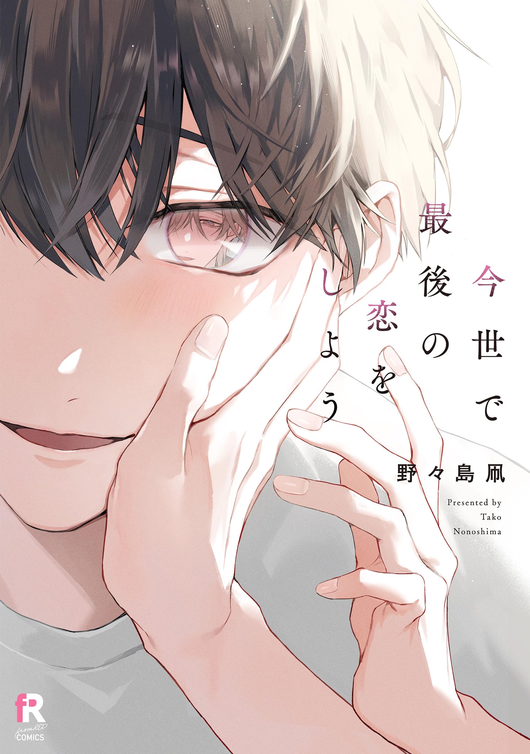 今世で最後の恋をしよう (from RED COMICS 095) | 野々島凧 |本 | 通販