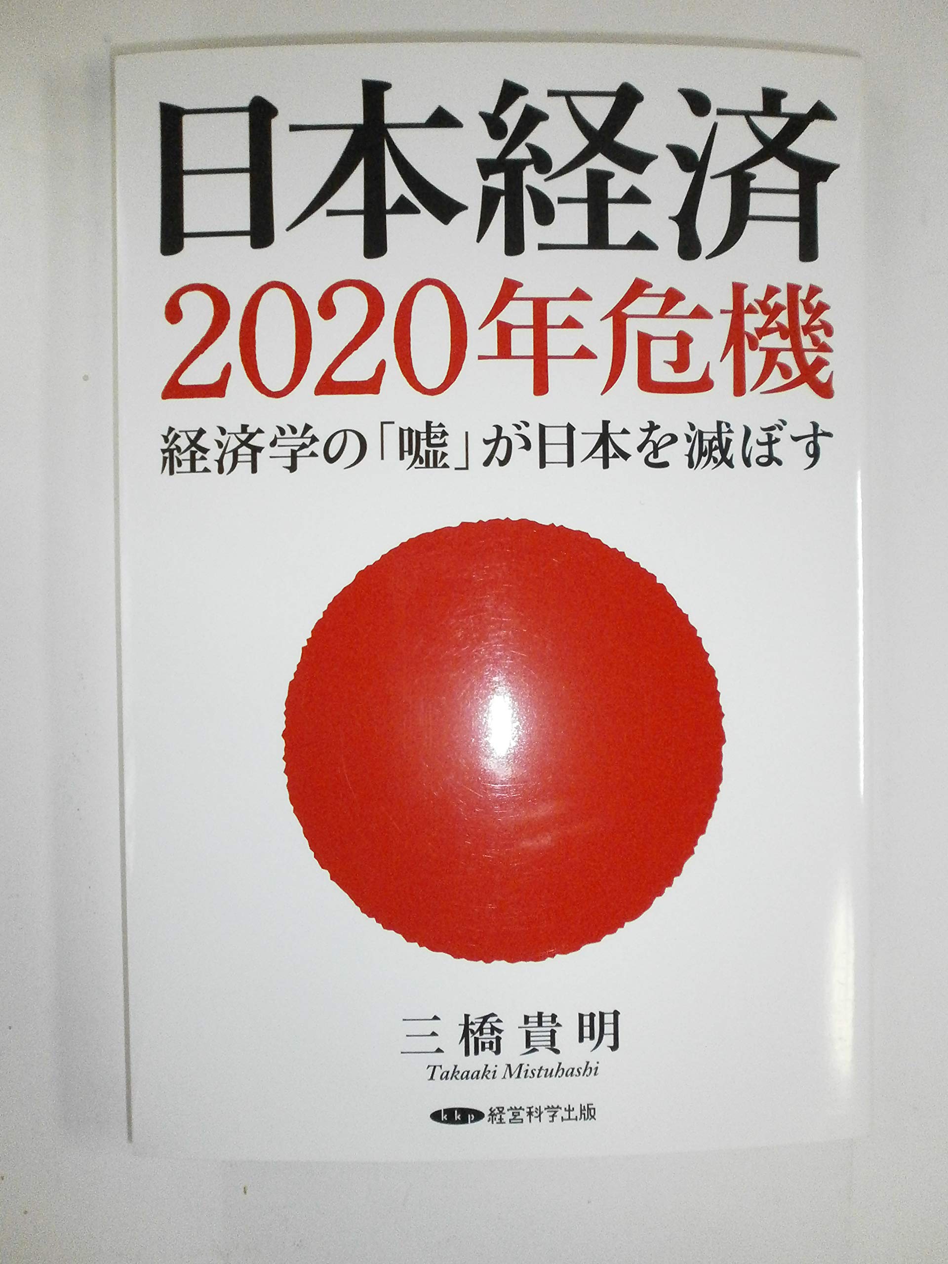 日本経済2020年危機 経済学の「嘘」が日本を滅ぼす | 三橋貴明 |本