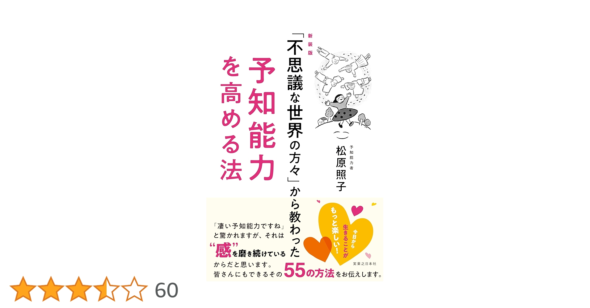 新装版「不思議な世界の方々」から教わった予知能力を高める法
