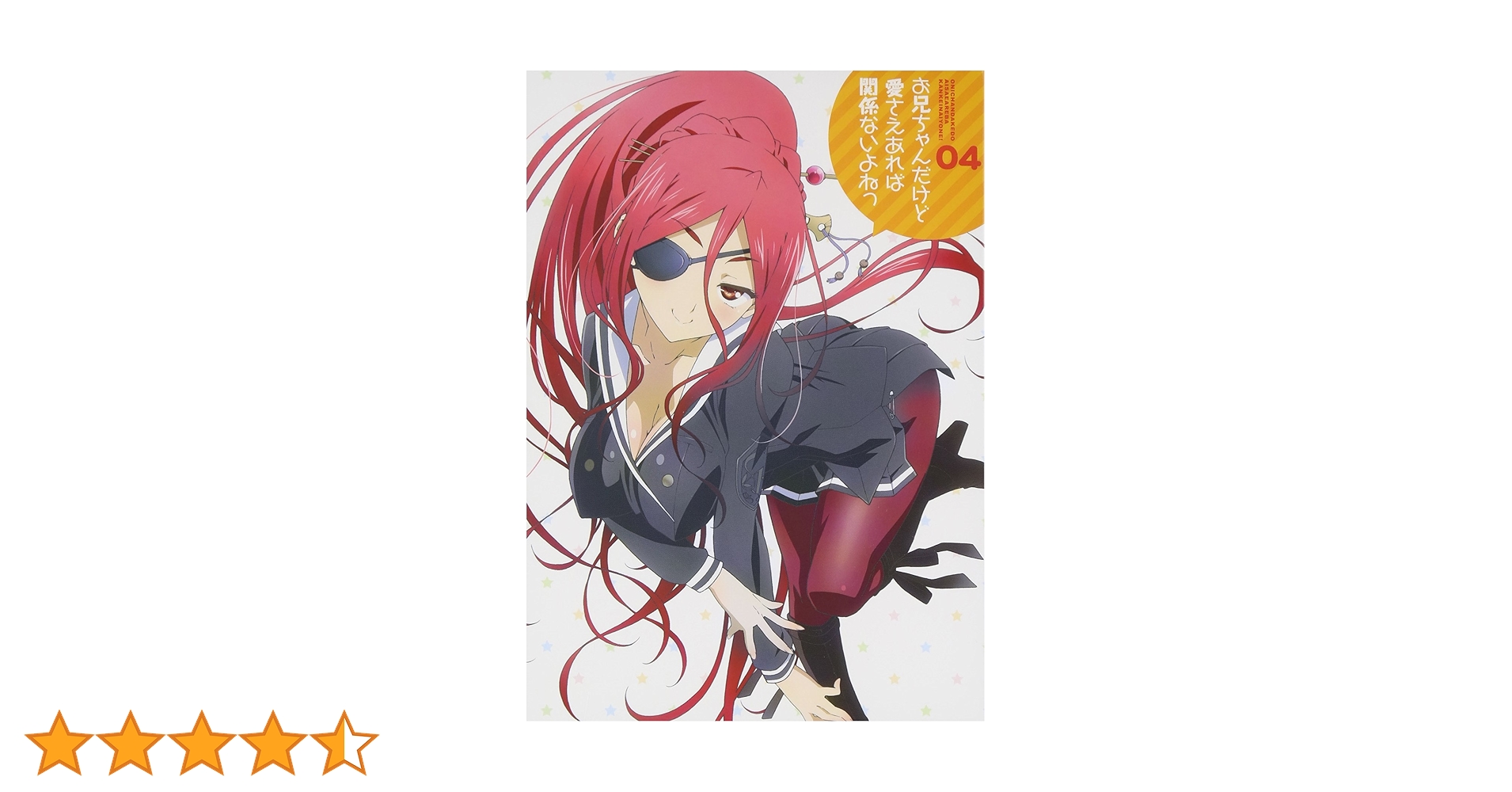 Amazon.co.jp: お兄ちゃんだけど愛さえあれば関係ないよねっ Vol