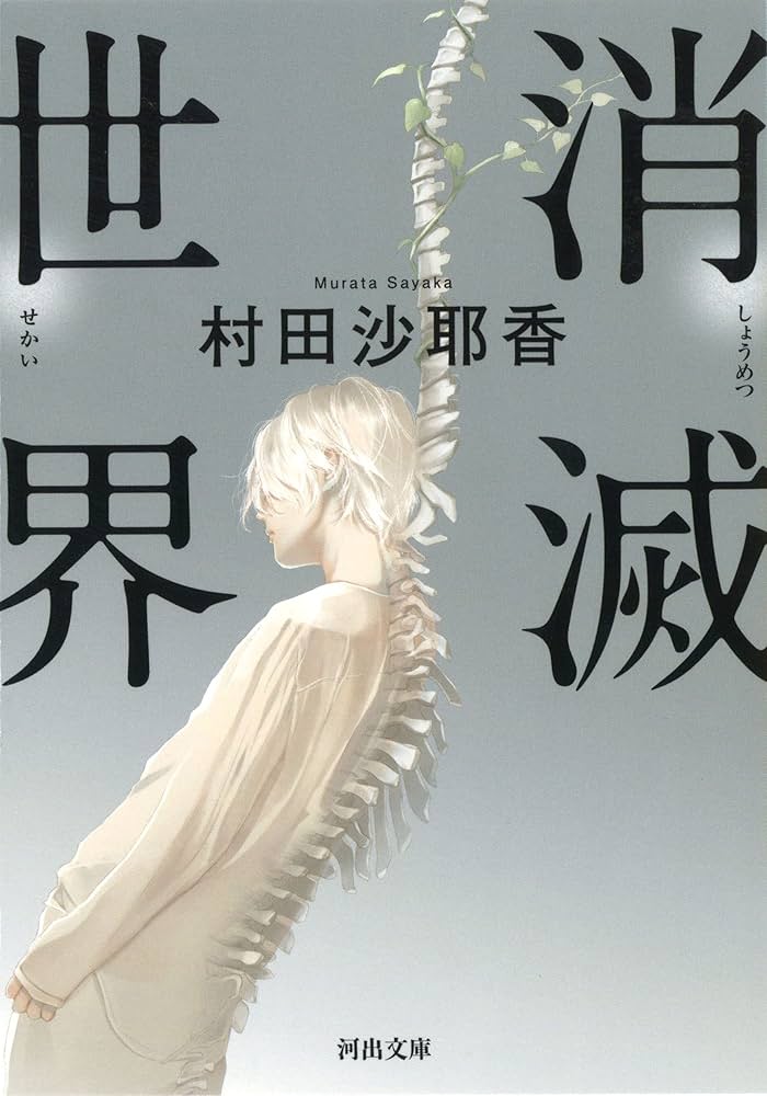 Amazon.co.jp: 消滅世界 (河出文庫 む 4-1) : 村田沙耶香: 本