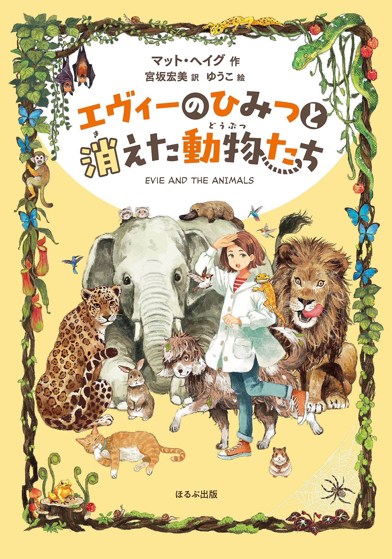 Amazon.co.jp: エヴィーのひみつと消えた動物たち : マット ヘイグ