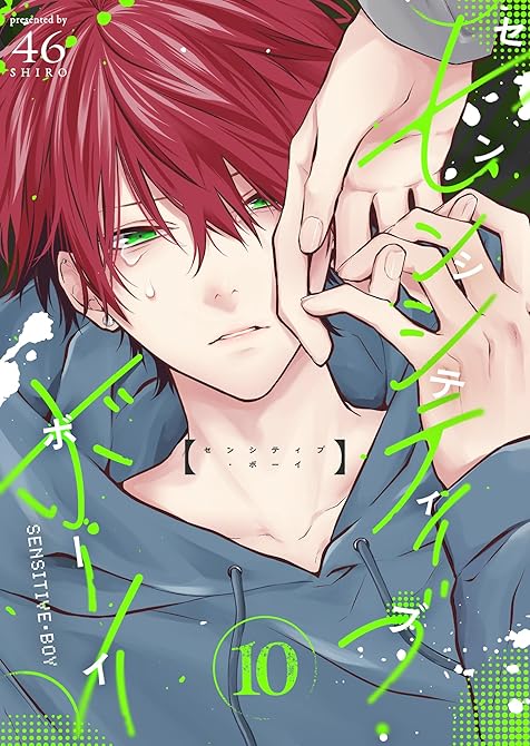 『センシティブ・ボーイ(10)』の表紙イラスト 電子書籍 漫画