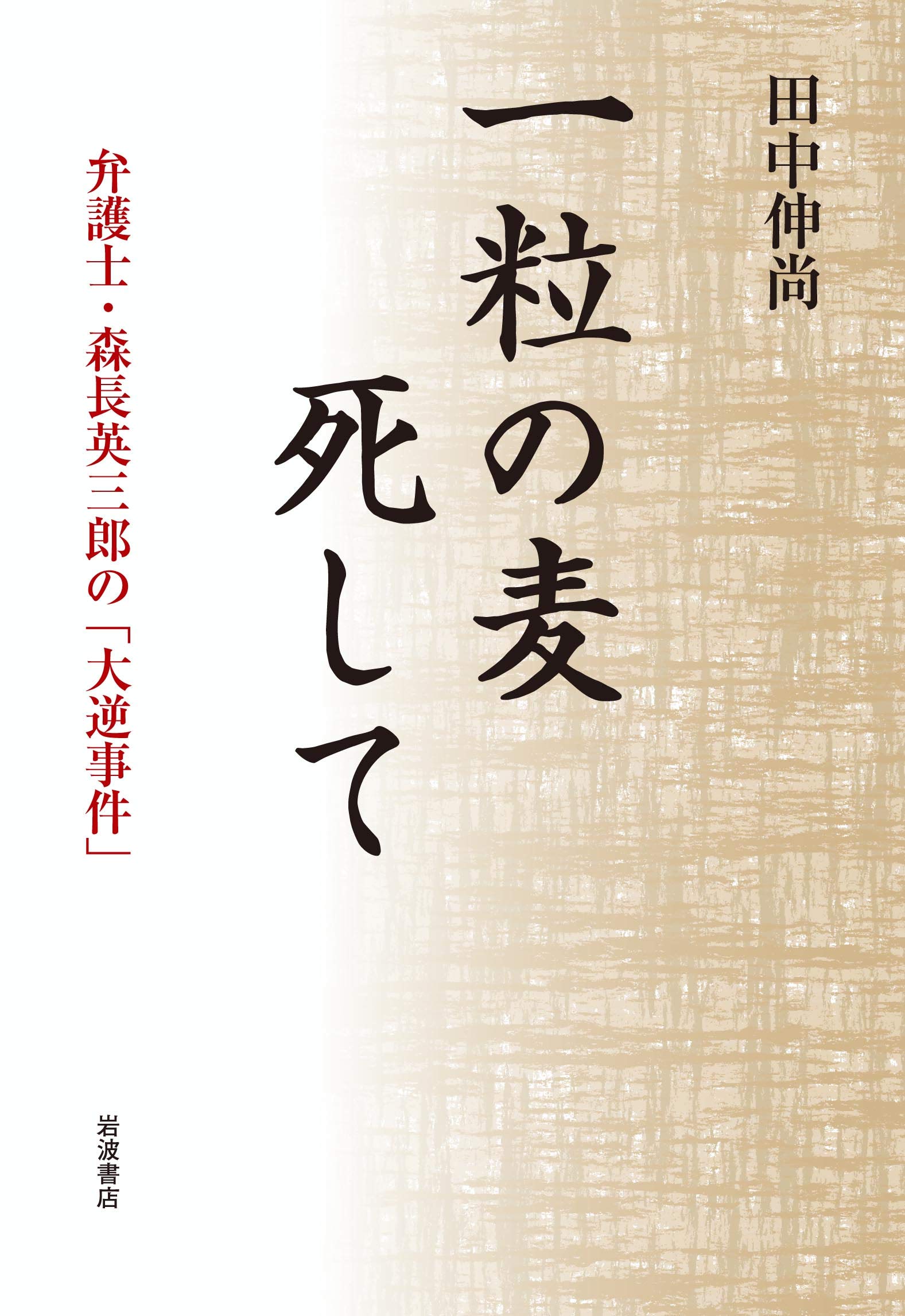 Amazon.co.jp: 田中 伸尚: 本、バイオグラフィー、最新アップデート