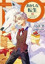 おかしな転生XXIX　ドラゴンたちには焼きたてを【電子書籍限定書き下ろしSS付き】 (TOブックスラノベ)