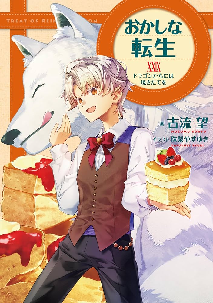 Amazon.co.jp: おかしな転生XXIX ドラゴンたちには焼きたてを