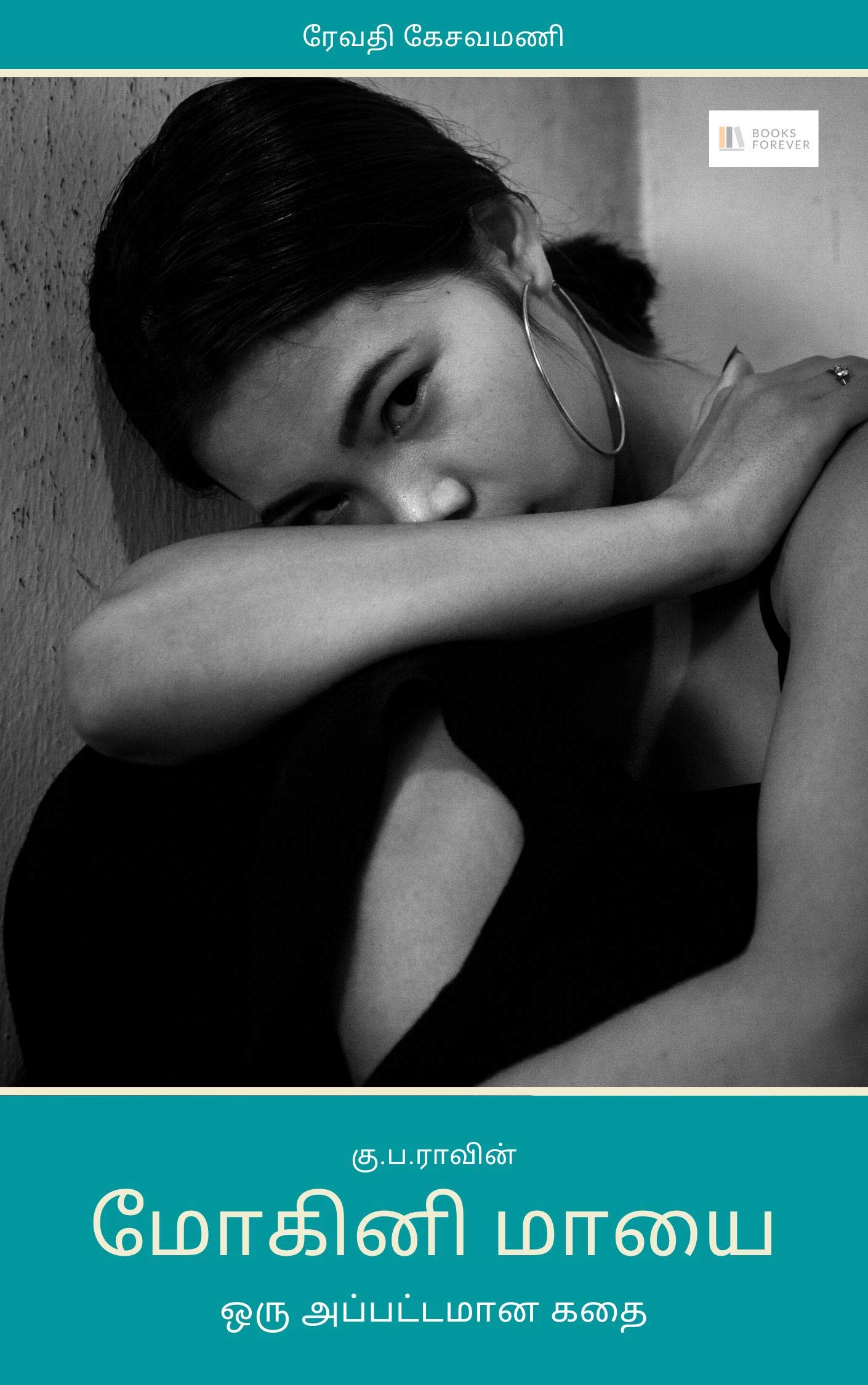 Ku.Pa.Ravin Mohini Mayaie (Tamil Edition)