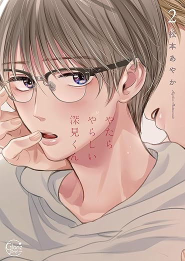 やたらやらしい深見くん２【単行本版特典ペーパー付き】 やたらやらしい深見くん【単行本版特典ペーパー付き】 (BLスクリーモ) 