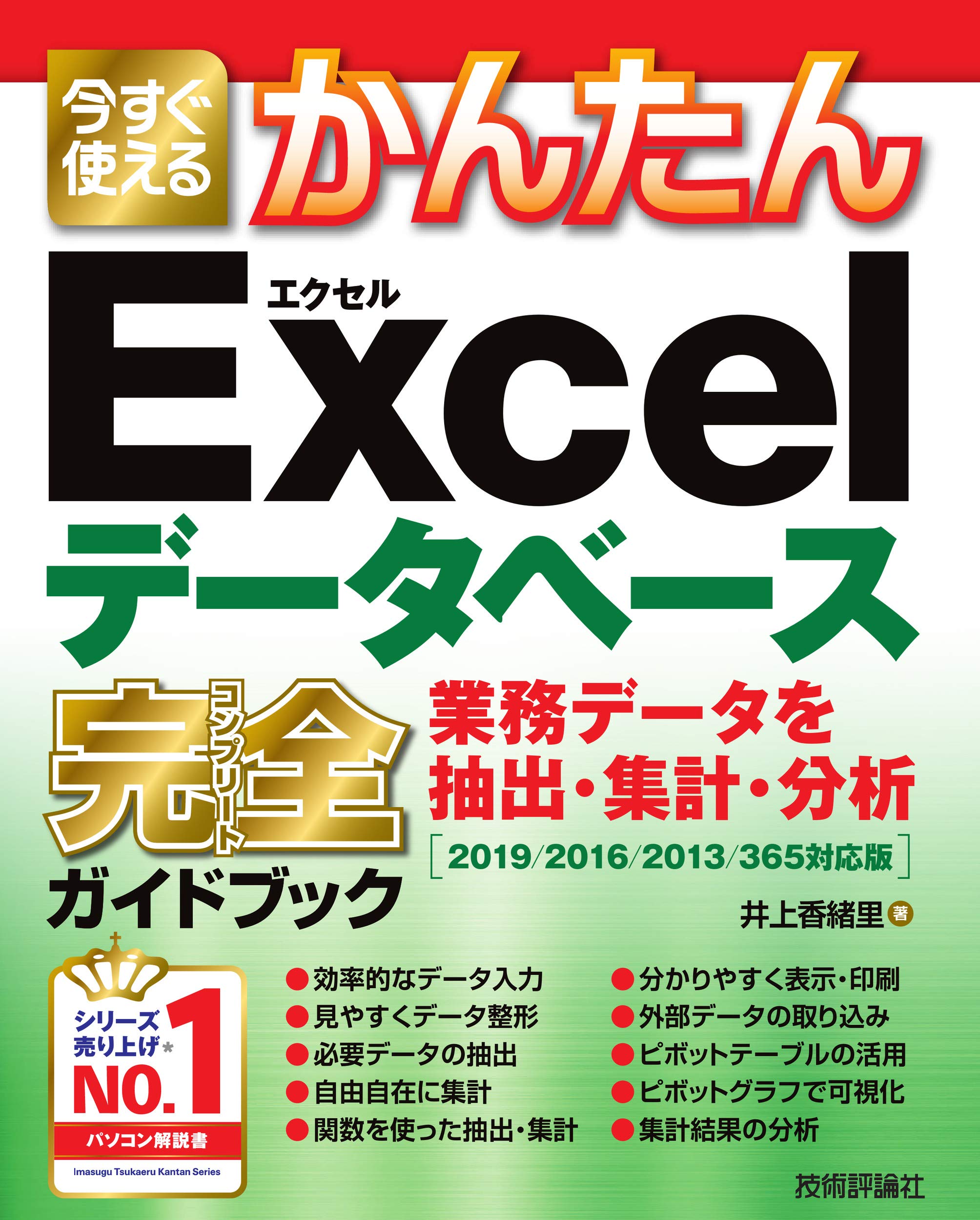 今すぐ使えるかんたん Excelデータベース 完全ガイドブック 業務データ