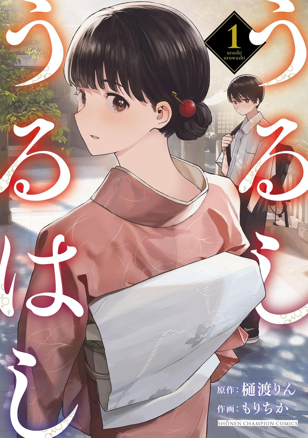 うるしうるはし 1-3487545