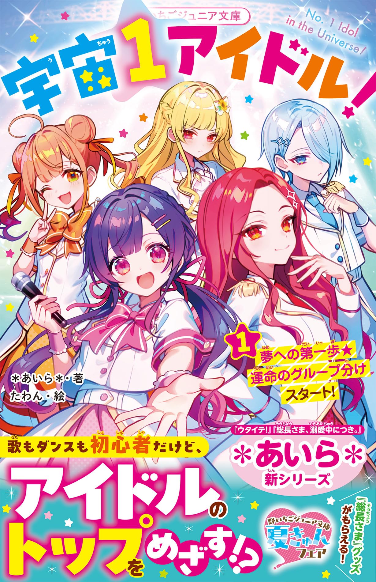 宇宙1アイドル！① 夢への第一歩☆運命のグループ分けスタート！ (野