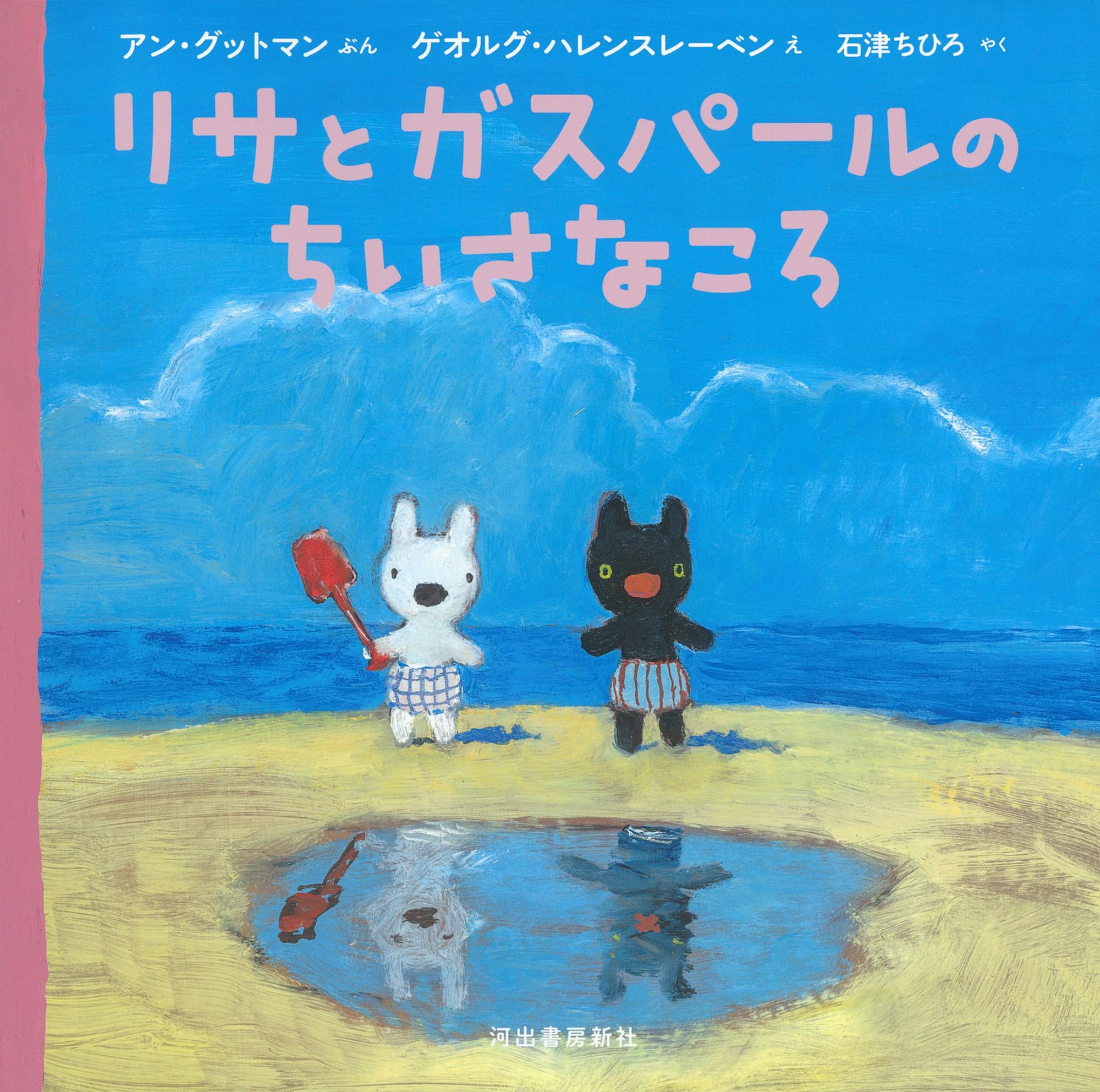 リサとガスパール 全巻セット 1-20巻 Amazon.co.jp: リサとガスパールのちいさなころ : アン・グットマン