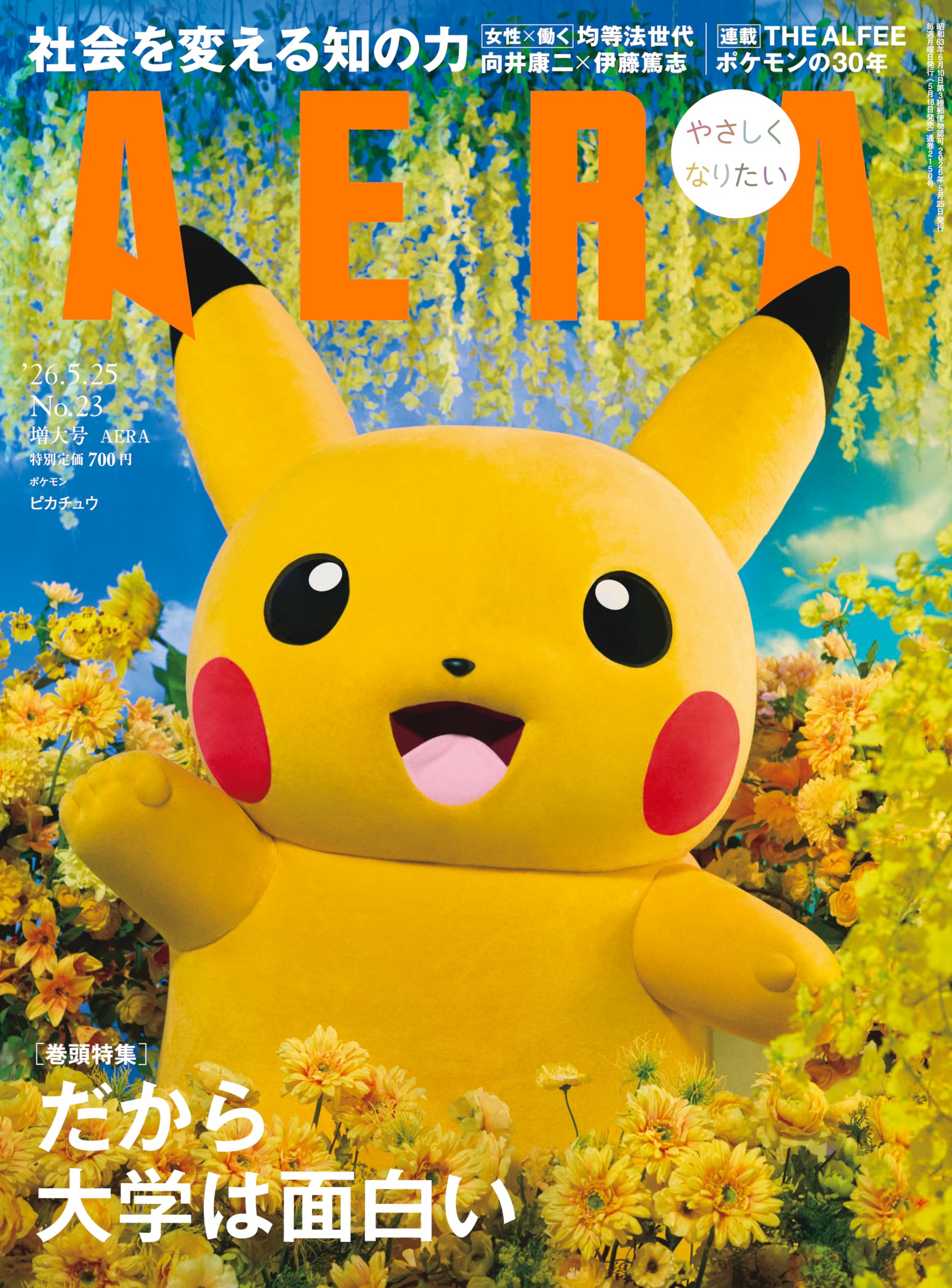AERA (アエラ) 2026年 5/25 号【表紙：ピカチュウ（ポケモン）】 [雑誌