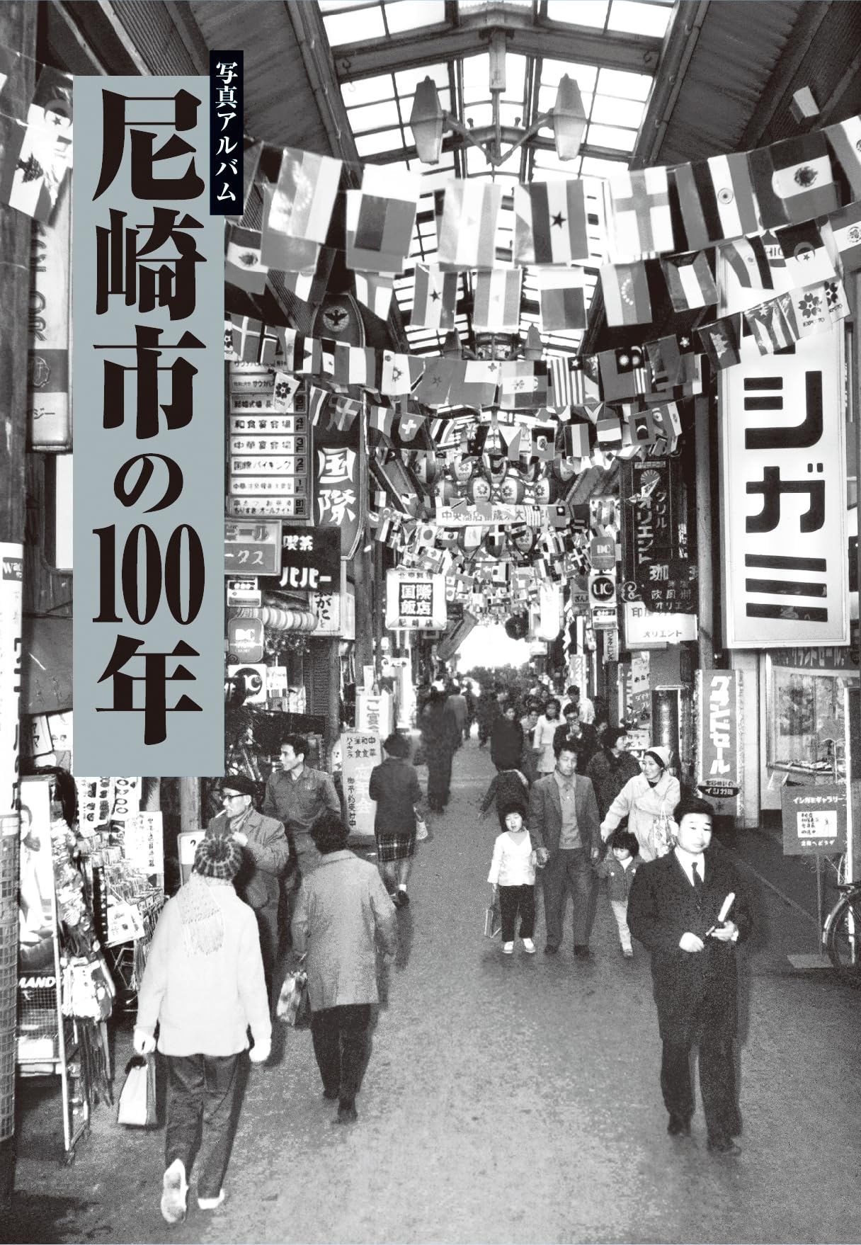 写真アルバム 尼崎市の100年 | 大江 篤, 江田政亮, 香山明子, 久保庭萌