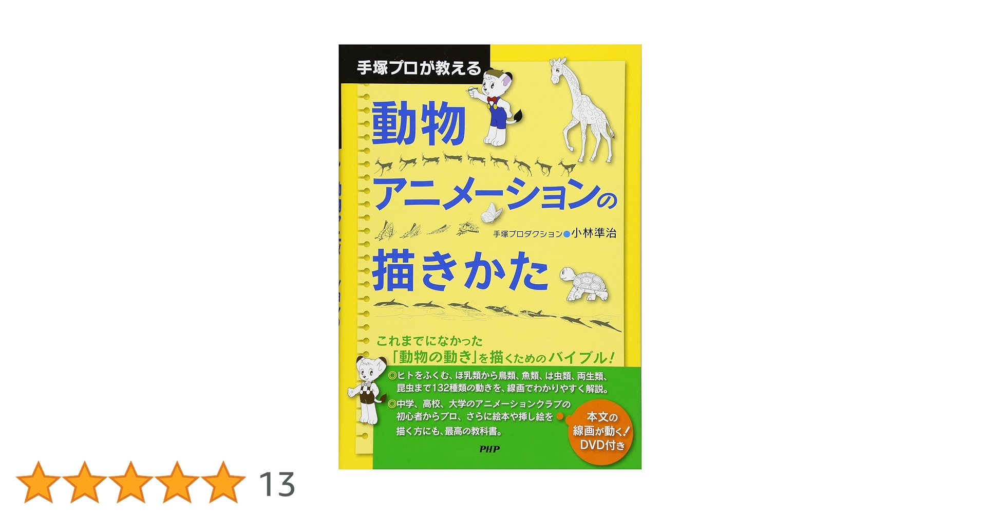 手塚プロが教える動物アニメーションの描きかた 手塚プロが教える 動物アニメーションの描きかた | 小林 準治