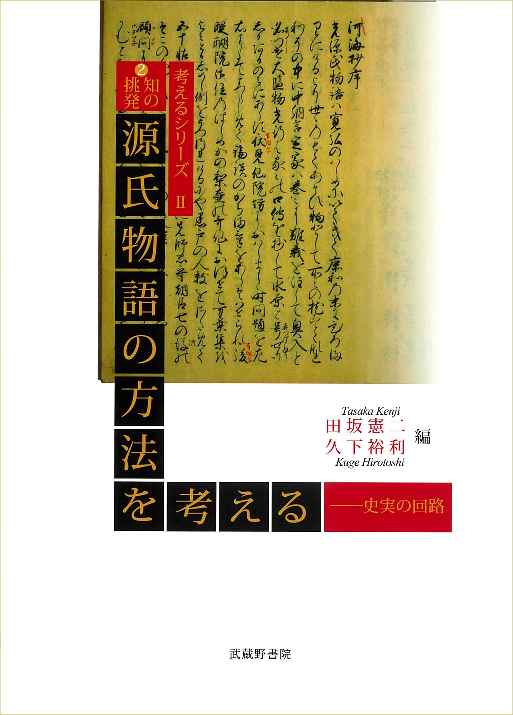 源氏物語の風景   /武蔵野書院/横井孝（単行本） 源氏物語の風景 /武蔵野書院/横井孝（単行本）