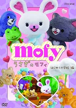 (未使用･未開封品)　うさぎのモフィ あきらめないで 編 [DVD] vf3p617 新品□定価 3,080円□送料無料□うさぎのモフィー□あきらめない