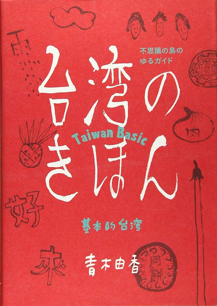 台湾のきほん 不思議の島のゆるガイド | 青木由香 |本 | 通販 | Amazon