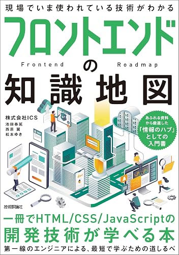 フロントエンドの知識地図—— 一冊でHTML/CSS/JavaScriptの開発技術が学べる本