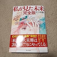 私が見た未来 私が見た未来 完全版 | たつき諒 |本 | 通販 | Amazon