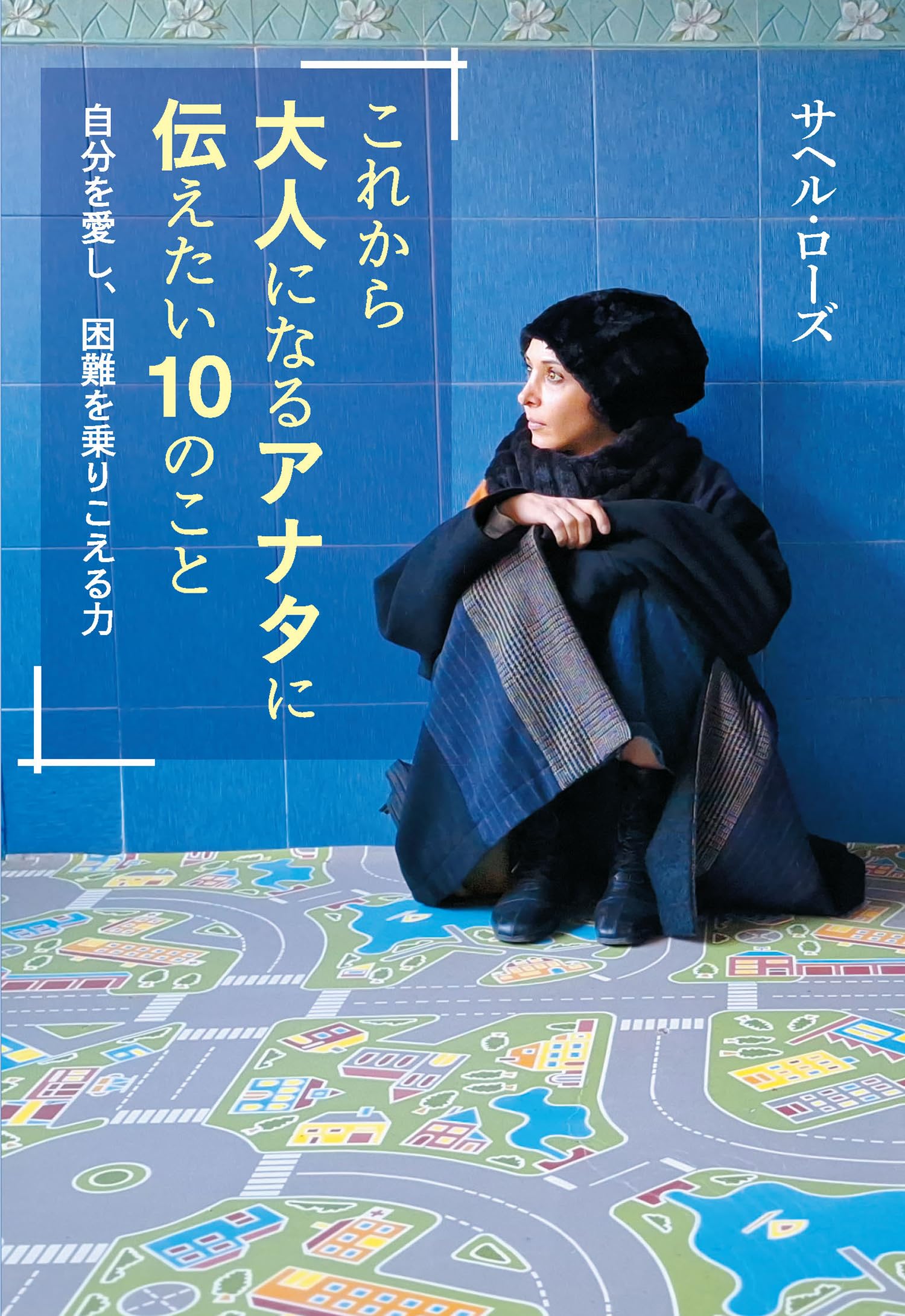 KOKORO❤️ 10本+++-+.. Amazon.co.jp: これから大人になるアナタに伝えたい10のこと: 自分を