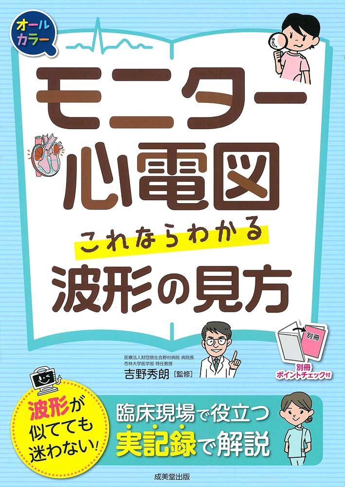 モニター心電図 これならわかる波形の見方 | 吉野 秀朗 |本