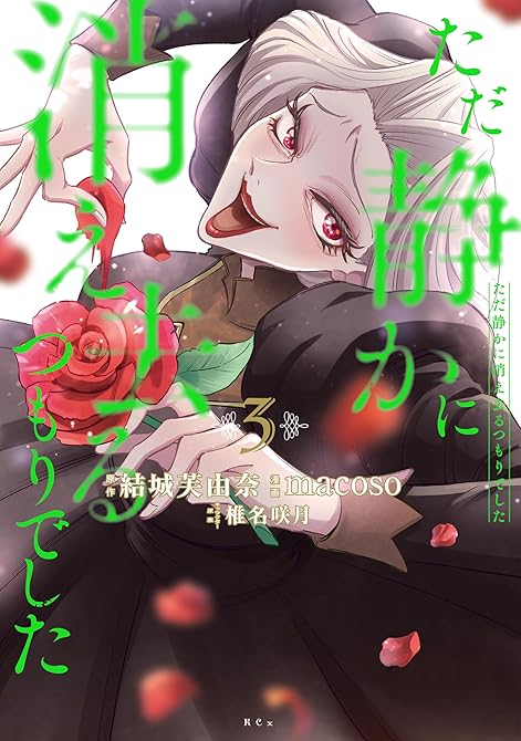 『ただ静かに消え去るつもりでした（３）』の表紙イラスト 電子書籍 漫画