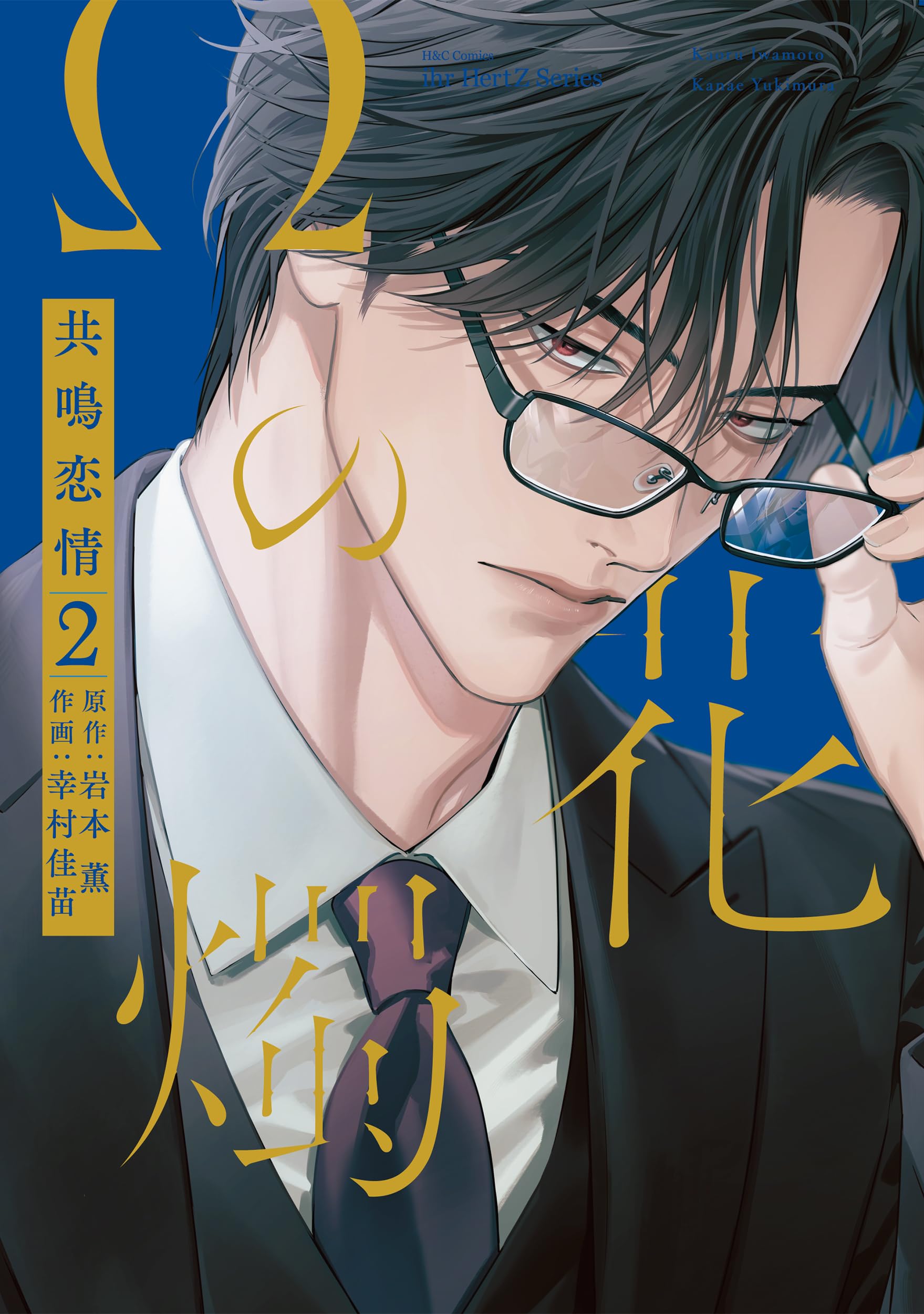 Ωの花燭 共鳴恋情 2 (H&C Comics ihr HertZシリーズ) | 岩本薫, 幸村