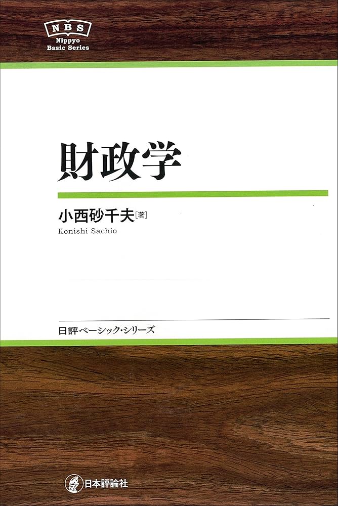 財政学 Amazon.co.jp: 財政学NBS 日評ベーシック・シリーズ eBook