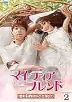 マイ・ディア・フレンド～恋するコンシェルジュ～ 全24巻　DVD 全巻セット マイ・ディア・フレンド～恋するコンシェルジュ～ 全24巻 DVD
