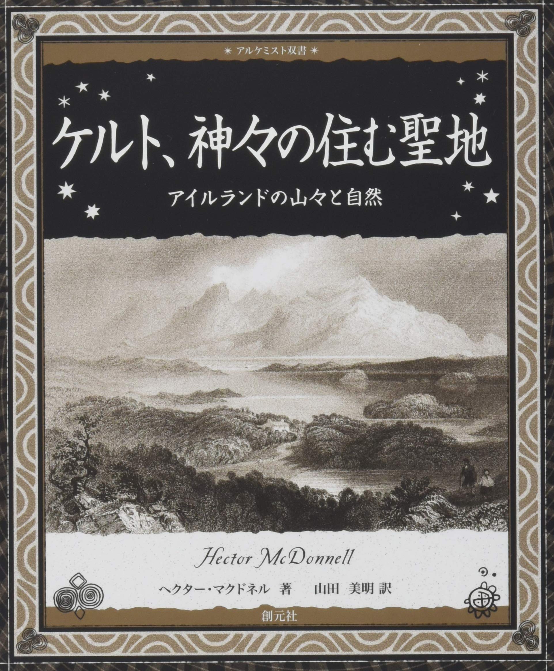 ケルト、神々の住む聖地:アイルランドの山々と自然 (アルケミスト双書