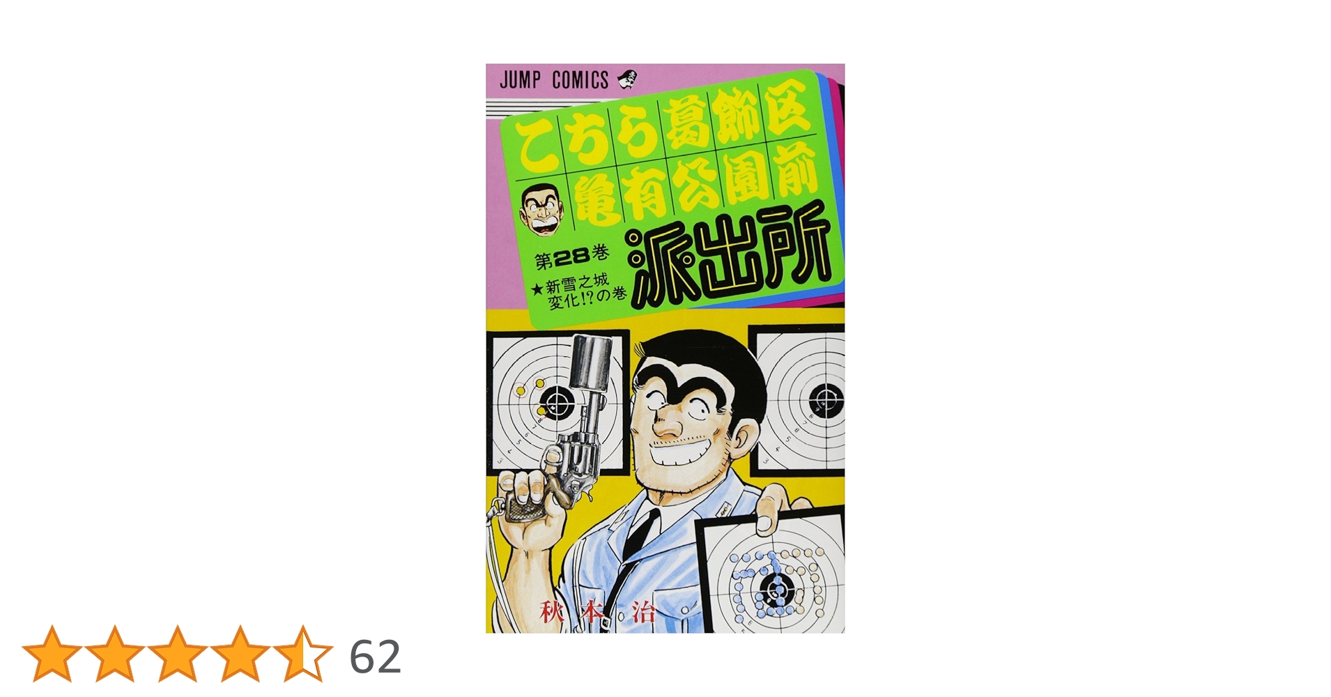 こちら葛飾区亀有公園前派出所 28 (ジャンプコミックス) | 秋本 治 |本