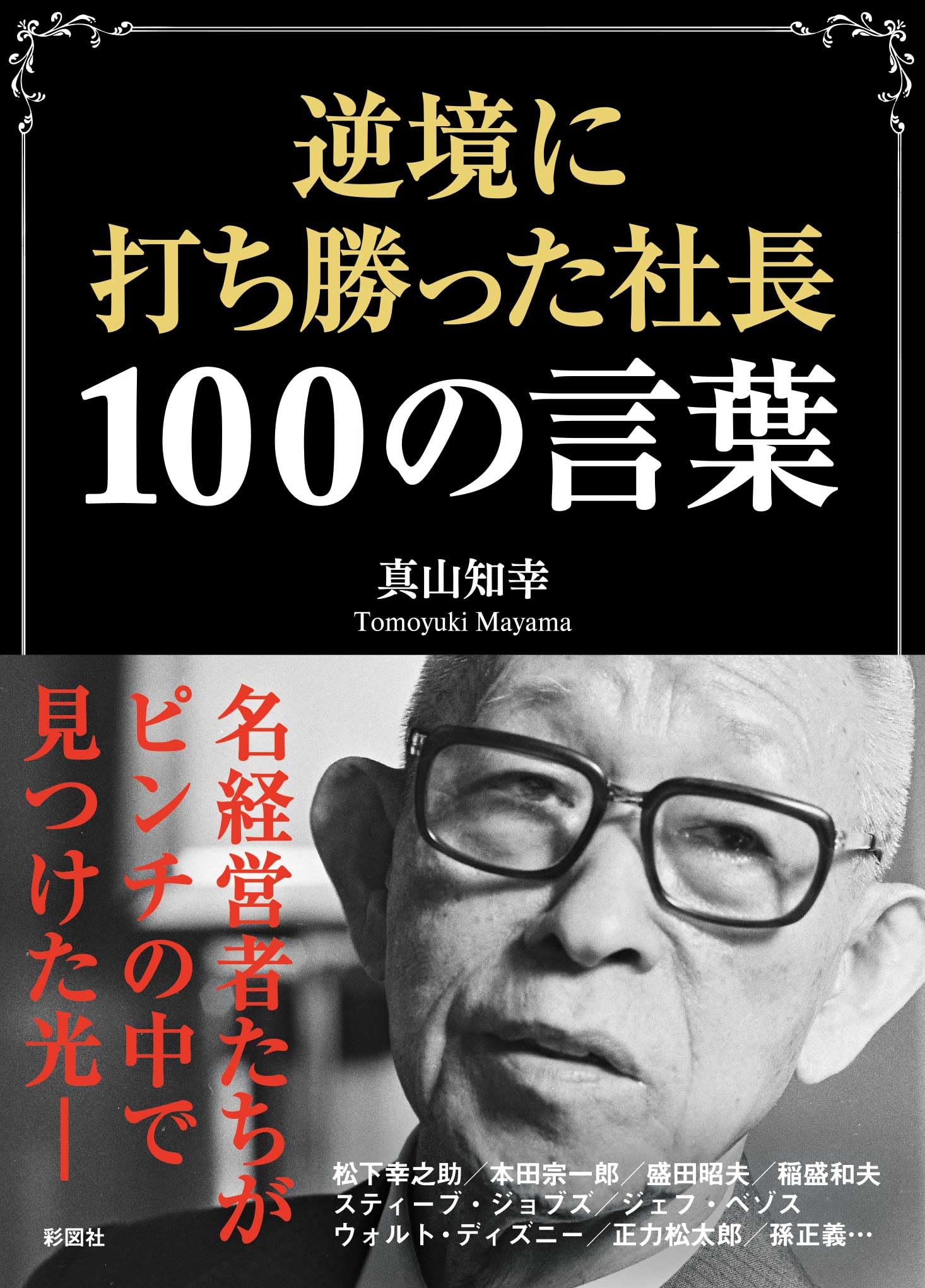 逆境に打ち勝った社長100の言葉（彩図社文庫） | 真山 知幸, 真山 知幸