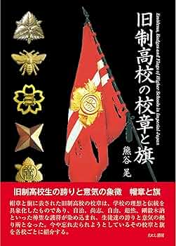 旧制東京高等学校徽章襟章 一高 昭和初期 飛び級者所蔵 東京大学前身戦前教育資料 第一高等学校ホームページ