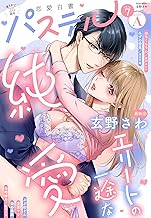 恋愛白書パステル 2026年7月号 sideA [雑誌]
