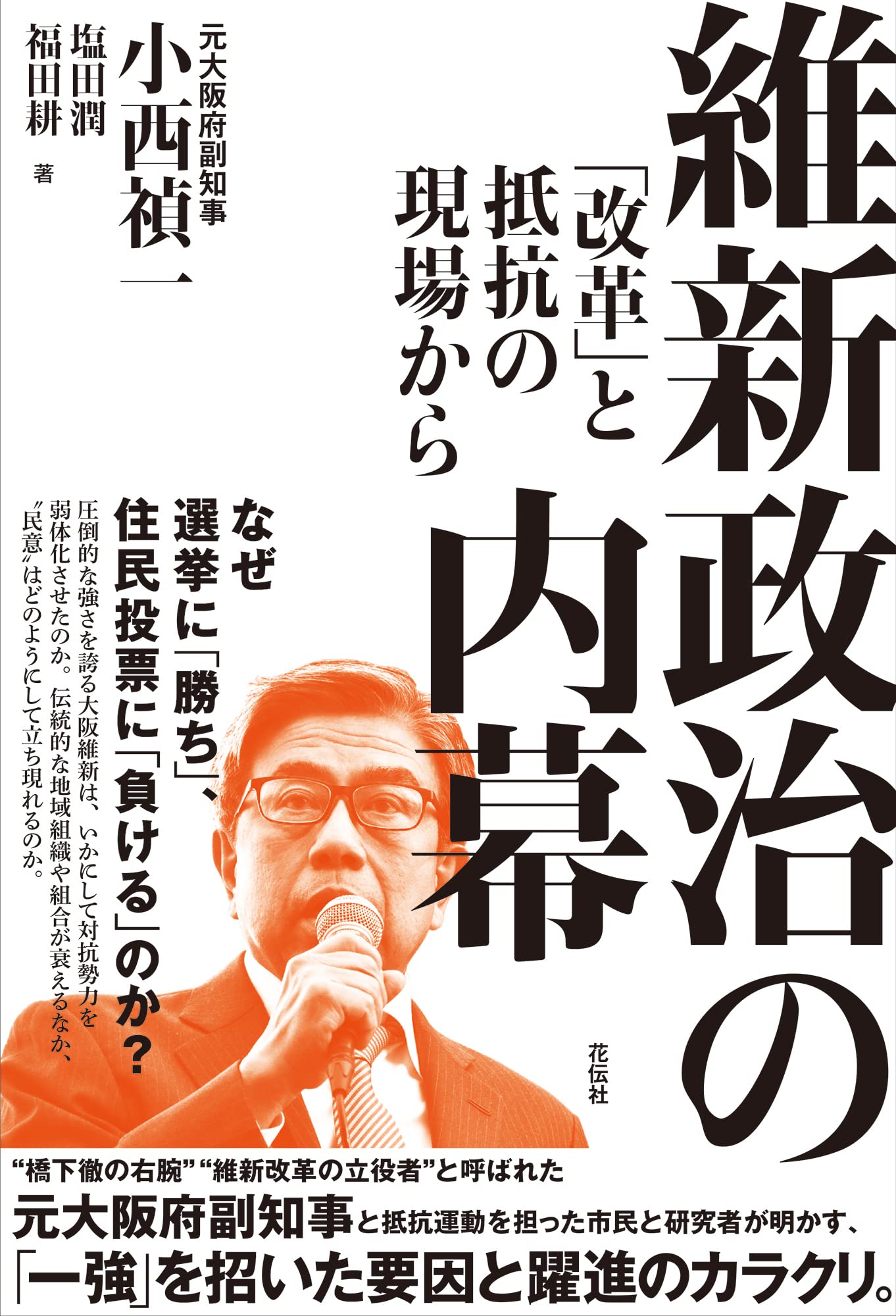 維新政治の内幕：「改革」と抵抗の現場から | 小西 禎一, 塩田 潤