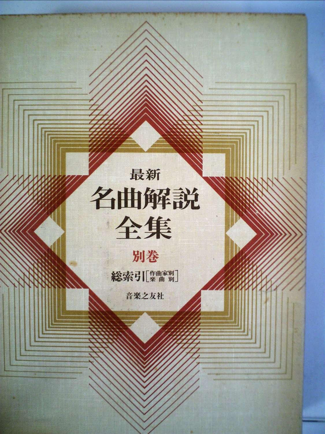 クラシック名曲解説全集 最新名曲解説全集(別巻)総索引 | 音楽之友社 |本 | 通販 | Amazon