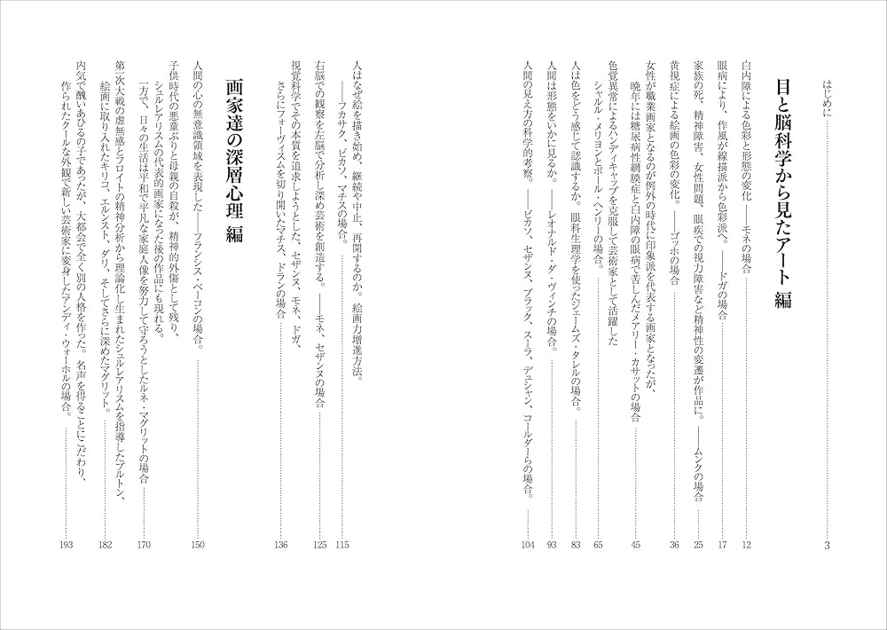 眼脳芸術論 眼科学と脳科学から解き明かす絵画の世界 | 深作秀春