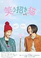 Amazon.co.jp: 映画「笑う招き猫」 [DVD] : 千眼美子, 松井玲奈