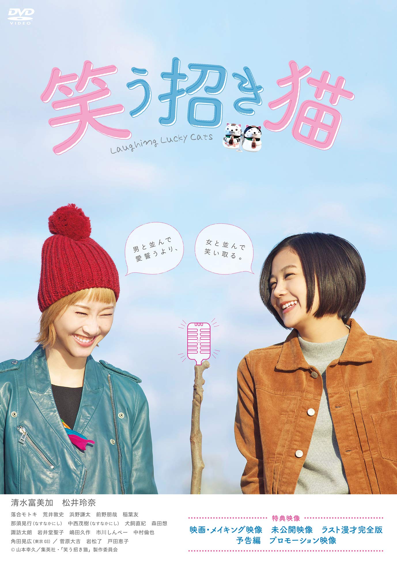 (未使用･未開封品)　映画「笑う招き猫」 [DVD] wyeba8q Amazon.co.jp: 映画「笑う招き猫」 [DVD] : 清水富美加、松井