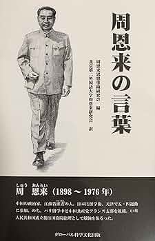 周恩来伝 1898-1949 Amazon.co.jp: 周恩来伝: 1898―1949 (中
