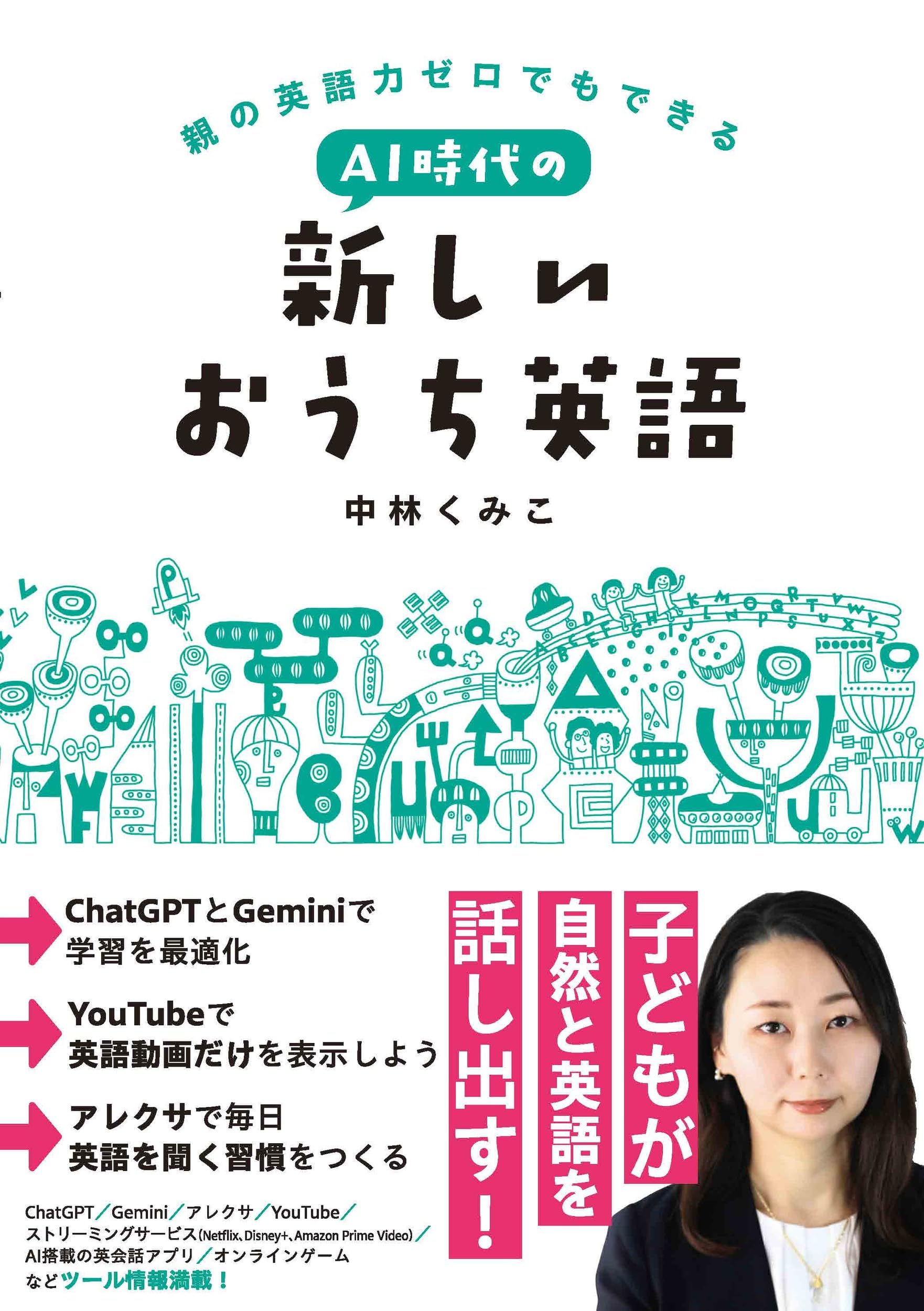 親の英語力ゼロでもできる AI時代の新しいおうち英語 | 中林くみこ |本