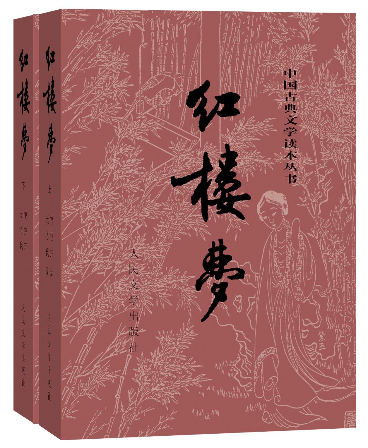 Amazon.co.jp: 红楼梦(套装上下册)(人民文学版新版) : 本