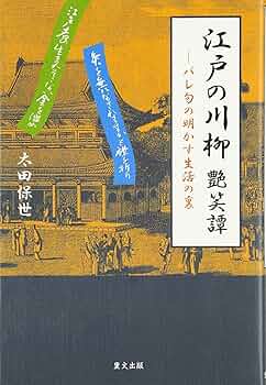 Amazon.co.jp: 江戸の川柳艶笑譚: バレ句の明かす生活の裏