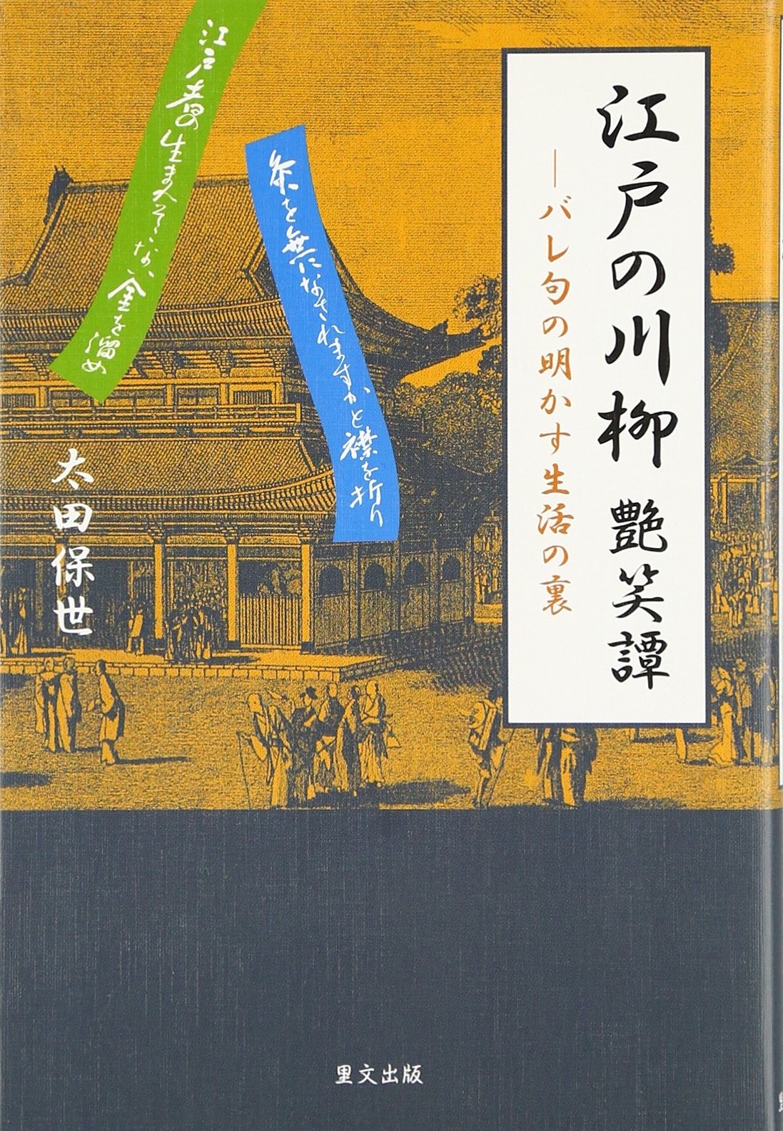 Amazon.co.jp: 江戸の川柳艶笑譚: バレ句の明かす生活の裏 : 太田 保世: 本